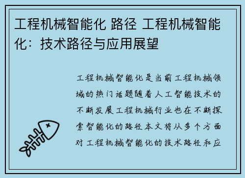 工程机械智能化 路径 工程机械智能化：技术路径与应用展望