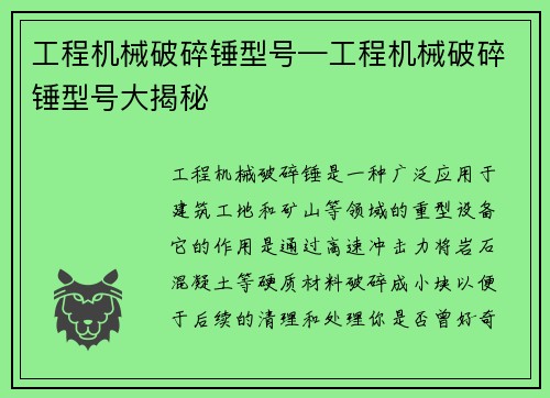 工程机械破碎锤型号—工程机械破碎锤型号大揭秘